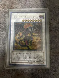 レッド・デーモンズ・ドラゴン レリーフ　美品