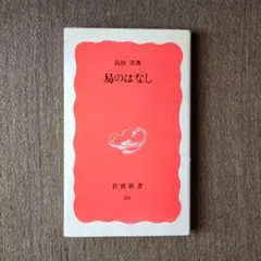 易のはなし 高田淳 岩波新書