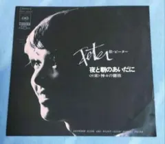 EＰレコード　　ピーター　／　　夜と朝のあいだに