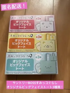 新品未開封サントリーBOSSすみっコぐらし オリジナルビッグフェイストート3種類