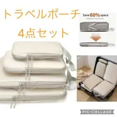 トラベルポーチ 圧縮バッグ 4点セット 旅行 出張 衣類整理 ベージュ