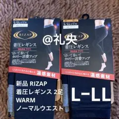 ライザップ RIZAP 着圧レギンス WARM ノーマルウエスト LL2足 新品