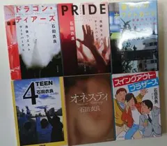 石田衣良 6冊セット