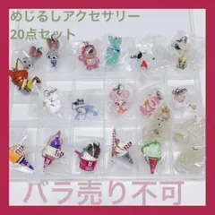 めじるしアクセサリー ガチャガチャ カプセルトイ バラ売り不可