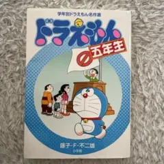 ドラえもん五年生