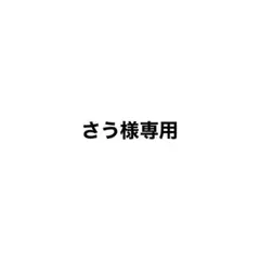 さう様専用