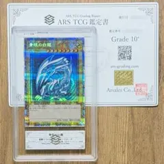ARS鑑定10＋ 青眼の白龍 プリズマティックシークレットレア ARS10+のサムネイル