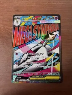 メガサーナイトex MA 226/193