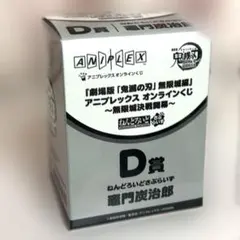 鬼滅の刃 アニプレックスオンラインくじ D賞 竈門炭治郎 フィギュア