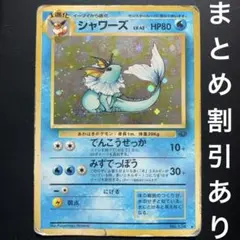 シャワーズ ★ 第2弾拡張パック ポケモンジャングル