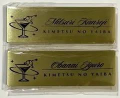 鬼滅の刃 モクテルネームプレート 甘露寺蜜璃 伊黒小芭内 2種セットのサムネイル