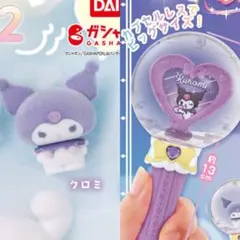 セット／ふわふわフロッキードール2 カプセルステッキ2 (クロミ)