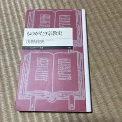 ものがたり宗教史