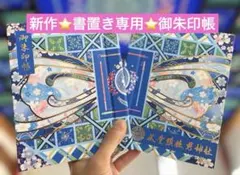 沼袋氷川神社 御朱印【冬季限定/スサノオ】冨岡義勇 誕生日「鮭大根