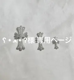 ʕ • ﻌ • ʔ様 専用ページ