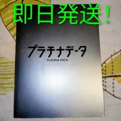 映画 プラチナデータ パンフレット 嵐 二宮和也 豊川悦司 即日発送