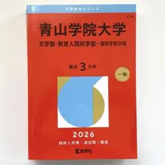 2025年最新】青山学院大学過去問の人気アイテム - メルカリ