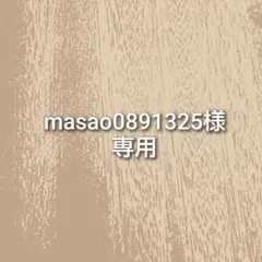 masao0891325様専用