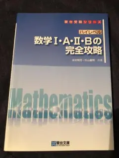 ハイレベル　数学I・A・II・Bの完全攻略 書き込みなし　受験　テスト　入試のサムネイル