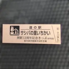 道の駅特別記念きっぷ（非売品）岩手県/遠野市 - メルカリ
