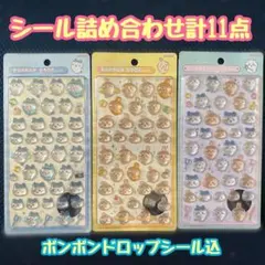 未開封 正規品 ボンボンドロップシール込み シールセット 11点