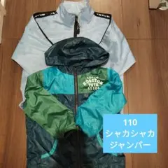男の子 110 シャカシャカジャンパー2着セット