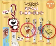 えっへん！リールキーチェーン スタジオUG にしむらゆうじ・金田こん・こねずみ