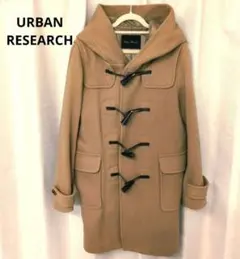 【美品】アーバンリサーチダッフルコート URBAN RESEARCH