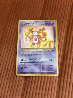 ポケモンカード 旧裏 バリヤード LV.20 初期 バリヤード 旧裏 LV20 - メルカリ