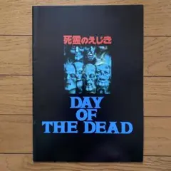映画「死霊のえじき」のパンフレット