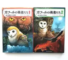 ガフールの勇者たち 3(恐怖の仮面フクロウ) - メルカリ