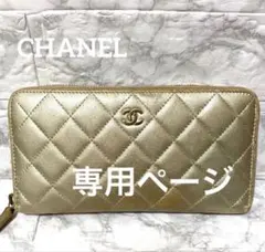 シャネル マトラッセ 長財布 ココマーク ラウンドファスナー レア レザー