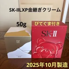 ❤️SK-ⅡLXP金継ぎクリーム50g2025年10月製造&ぴてくまベア付き❣️