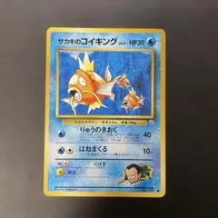 ポケモンカード旧裏 サカキのコイキング ジム拡張第2弾 闇からの挑戦