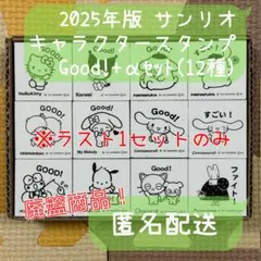【廃盤】2025年 サンリオ キャラクタースタンプ Good! 文字入り12種類