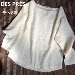 DES PRÉS デプレ　モヘヤ　ラメ　ふわふわ　ニット トゥモローランド