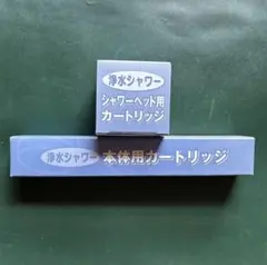 素粒水」浴室シャワー用カートリッジ - メルカリ