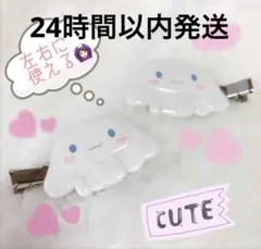 シナモロール 前髪クリップ ヘアクリップ 2個セット サンリオ sanrio