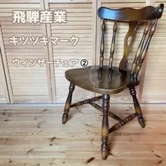 秋田木工 曲木椅子 ヴィンテージ ダイニングチェア - メルカリ