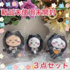 新品未開封タグ付き✨３点 ちいかわ　黒猫のマスコット　ちいかわ　ハチワレ　うさぎ