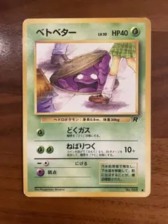 ベトベター ● 第4弾拡張パック ロケット団 旧裏 No.088 Lv.10 ベトベター ○ 第4弾拡張パック ロケット団 旧裏 No.088 Lv.10 - メルカリ