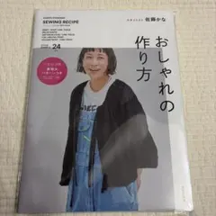 おしゃれの作り方 : KANA'S STANDARD SEWING RECIPE