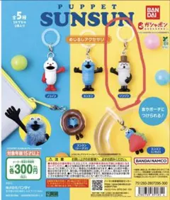 パペットスンスン めじるし ソンソン