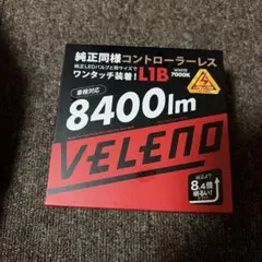 VELENO LED フォグランプ L1B 8400lm
