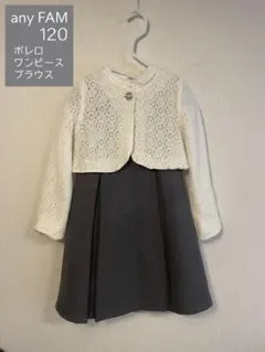 【anyFAM】エニィファム　セレモニー　発表会　卒園式　入学式　七五三　120