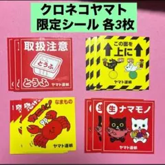 クロネコヤマト 限定 シール 非売品 ノベルティ 4種類 ×3枚ずつ