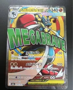 ポケモンカード　MEGAドリームex メガルカリオex MA