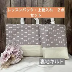 レッスンバッグ　手提げ袋　上靴袋　入学準備