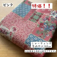 《シャーティング》アンティークフラワー パッチワーク柄 ピンク 花柄