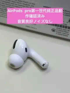 Apple AirPods pro 第1世代右耳イヤホンのみ A2083 正規品